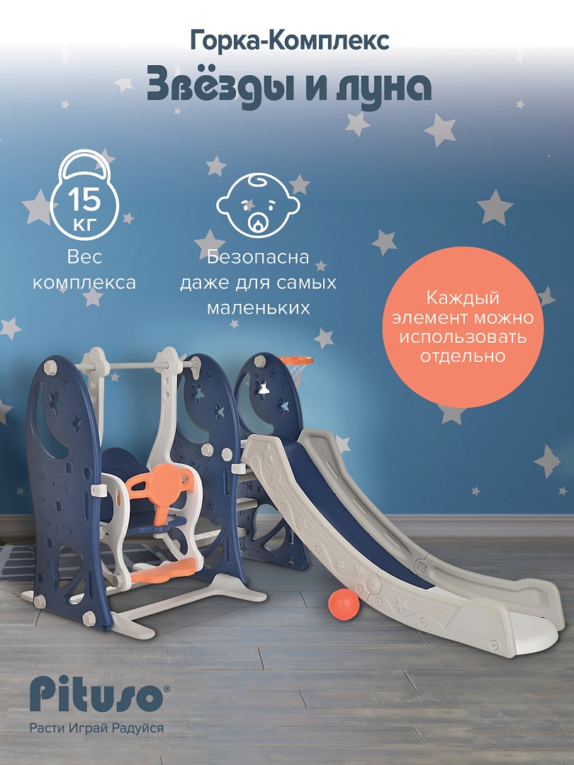 Горка-Комплекс Pituso Звёзды и луна(горка,качели,баскет.кольцо) YYS802 купить — фото 10